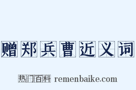 赠郑兵曹近义词是什么意思的图片